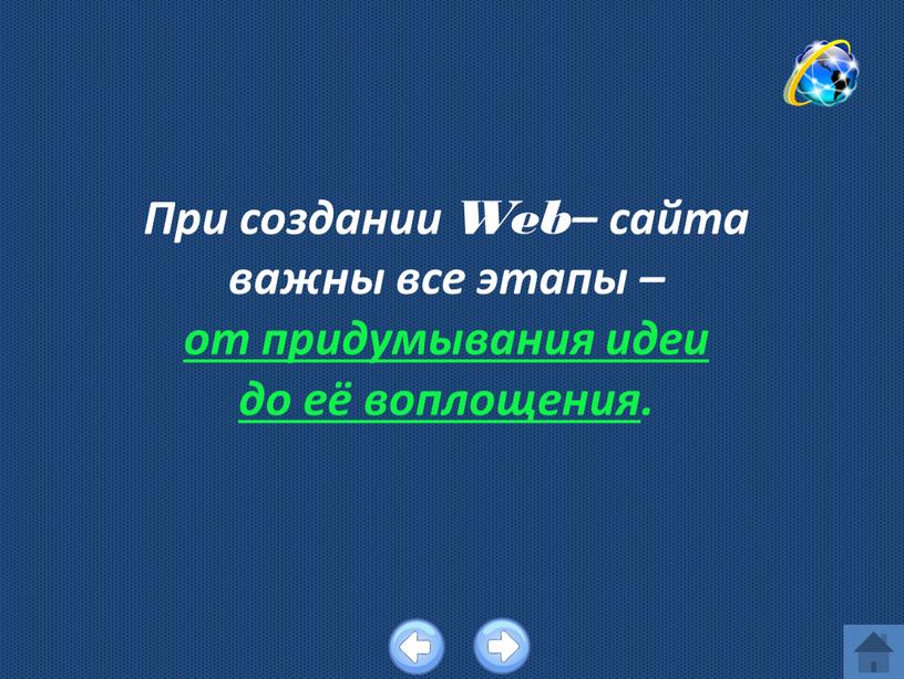 При создании Web– сайта важны все этапы – от придумывания идеи до её воплощения