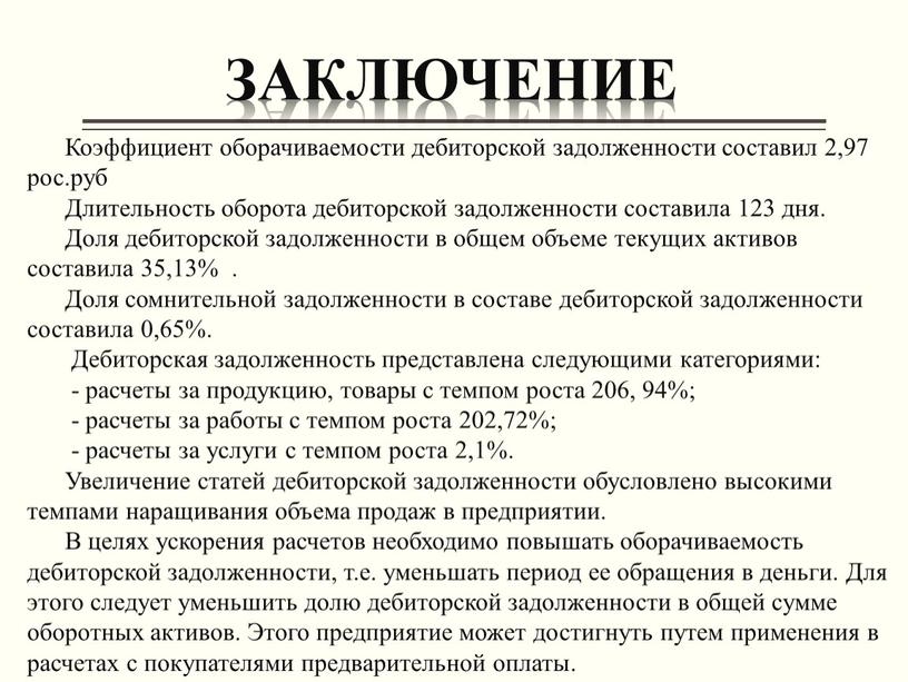 ЗАКЛЮЧЕНИЕ Коэффициент оборачиваемости дебиторской задолженности составил 2,97 рос