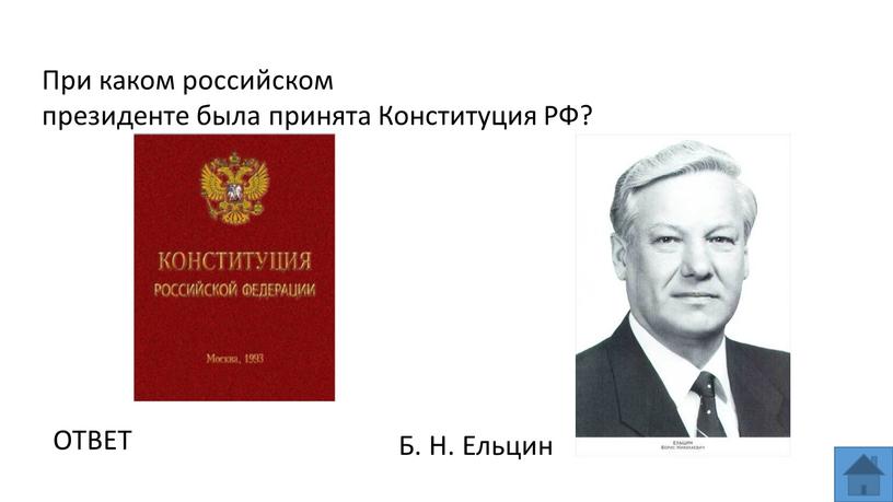 При каком российском президенте была принята