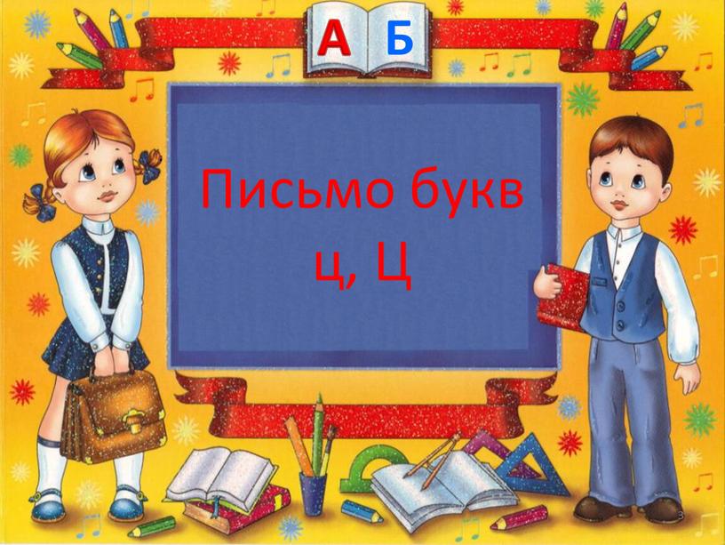 . А Б Письмо букв ц, Ц 3