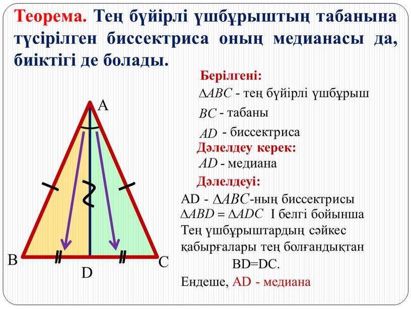 Тең үшбұрыштардың сәйкес қабырғалары тең болғандықтан