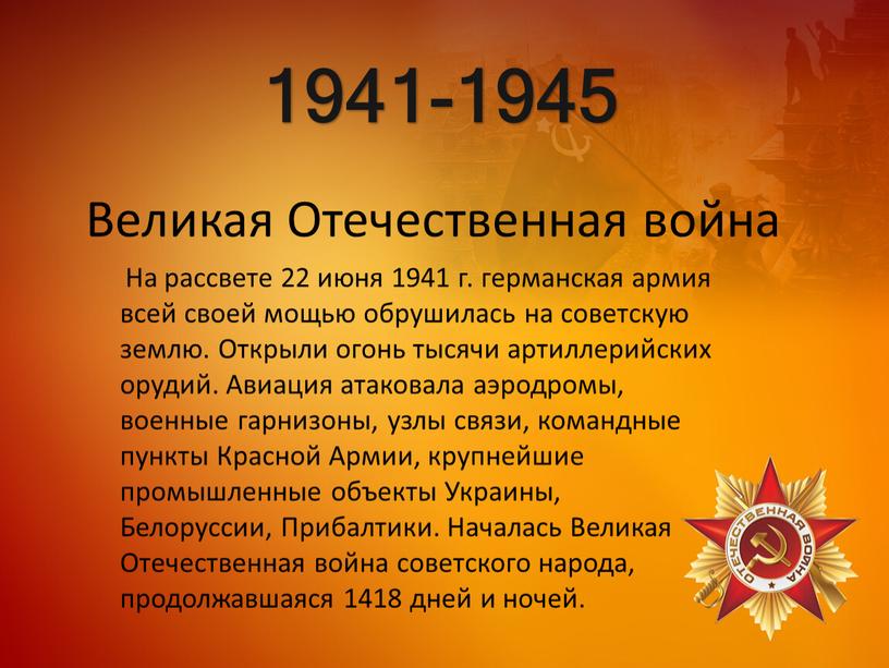 Великая Отечественная война На рассвете 22 июня 1941 г