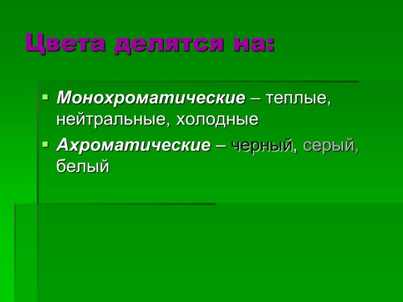 Цвета делятся на: Монохроматические – теплые, нейтральные, холодные