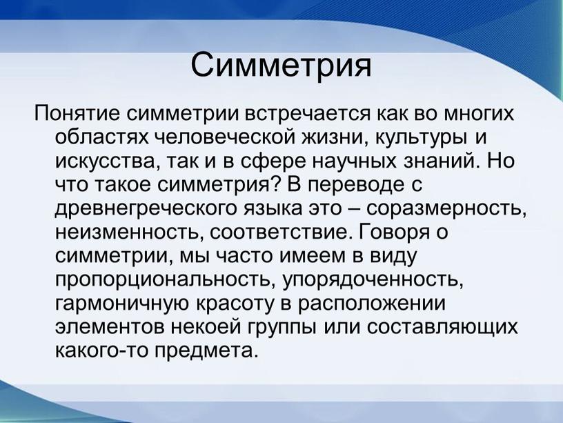 Симметрия Понятие симметрии встречается как во многих областях человеческой жизни, культуры и искусства, так и в сфере научных знаний