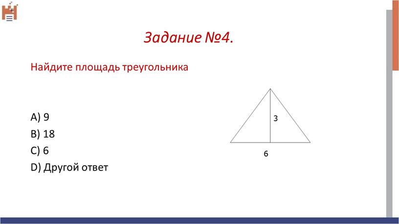 Задание №4. Найдите площадь треугольника