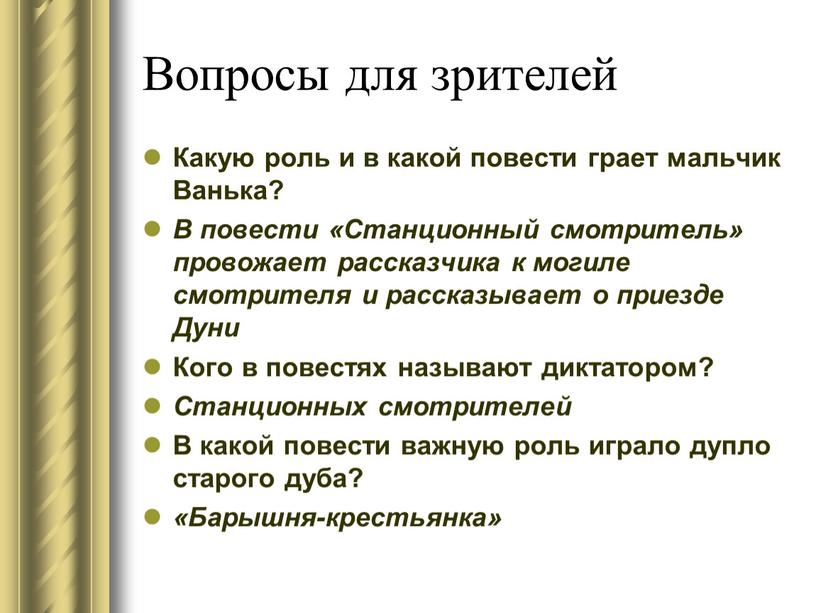 Вопросы для зрителей Какую роль и в какой повести грает мальчик