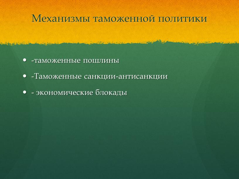 Механизмы таможенной политики -таможенные пошлины -Таможенные санкции-антисанкции - экономические блокады