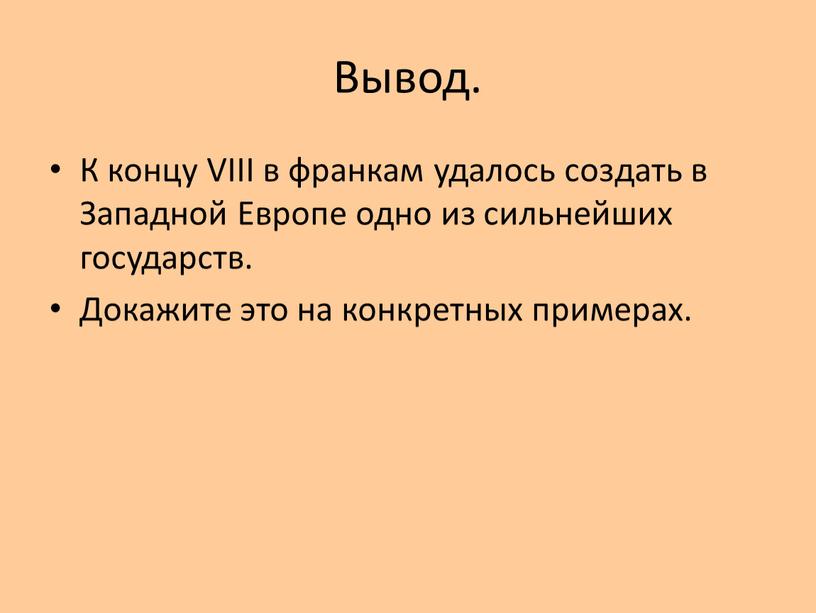 Вывод. К концу VIII в франкам удалось создать в