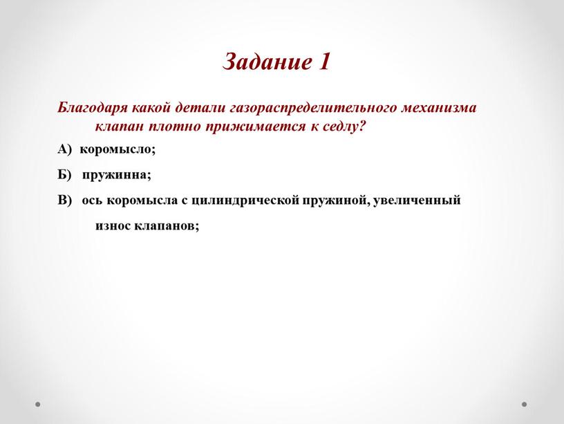 Благодаря какой детали газораспределительного механизма клапан плотно прижимается к седлу?