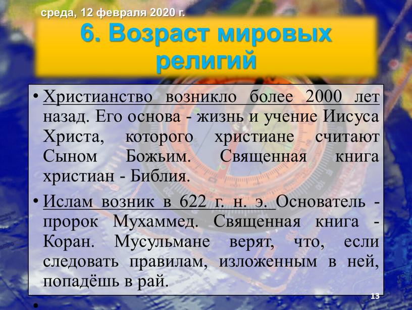 Возраст мировых религий Христианство возникло более 2000 лет назад