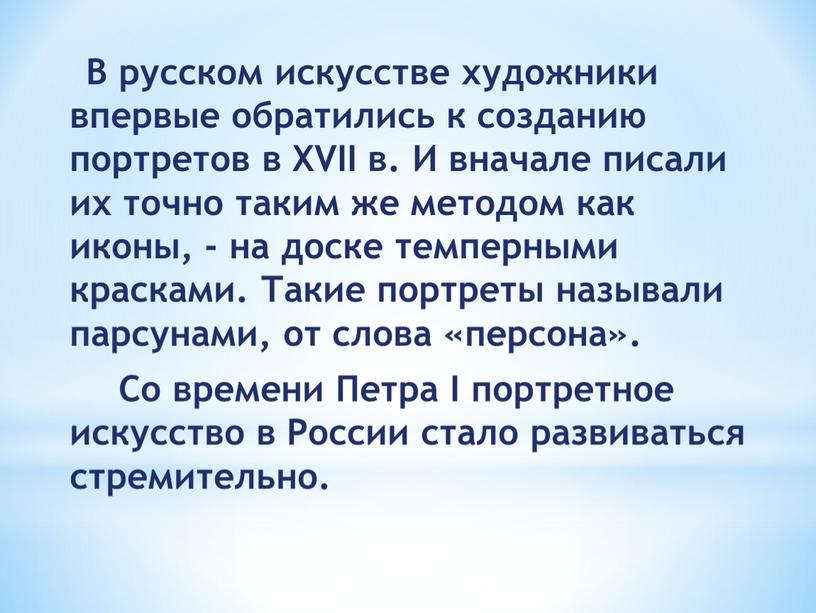 В русском искусстве художники впервые обратились к созданию портретов в