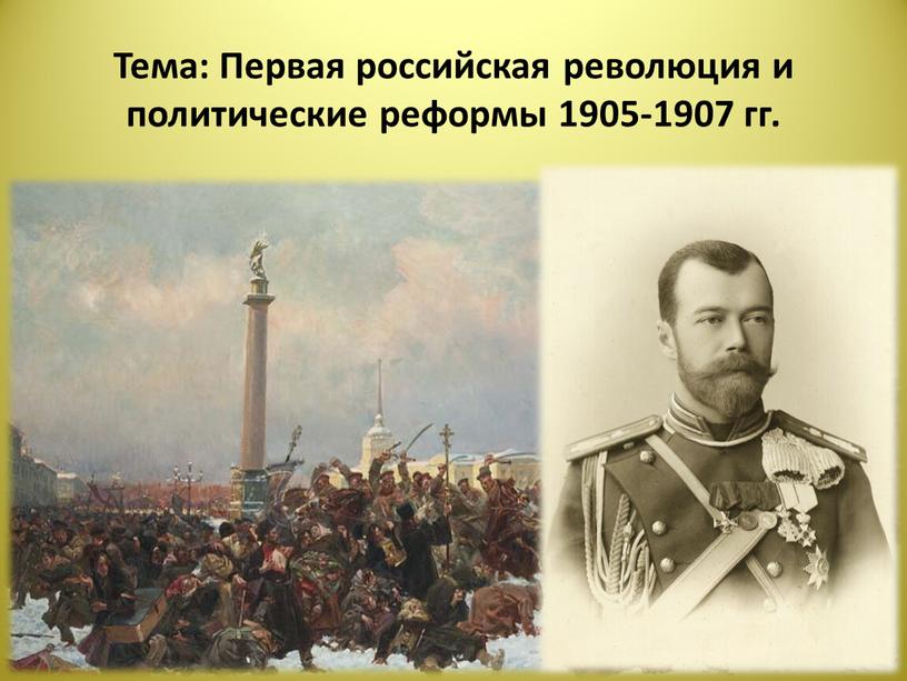 Тема: Первая российская революция и политические реформы 1905-1907 гг