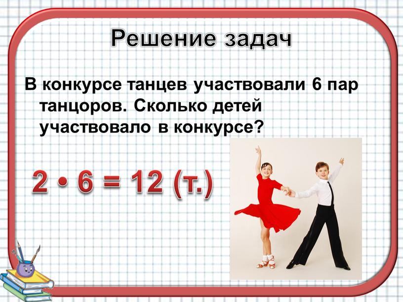 Решение задач В конкурсе танцев участвовали 6 пар танцоров