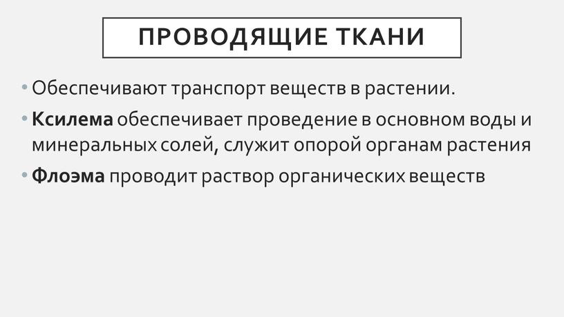 Проводящие ткани Обеспечивают транспорт веществ в растении