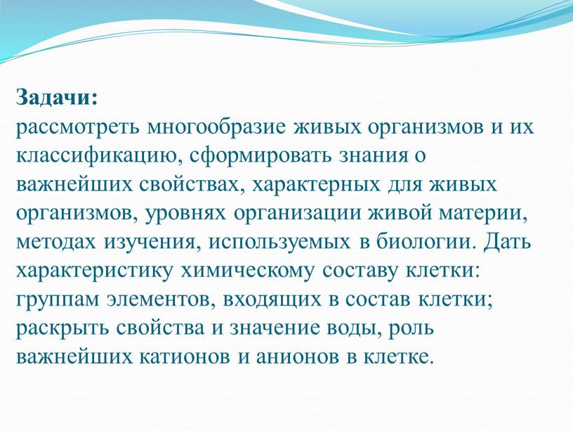 Задачи: рассмотреть многообразие живых организмов и их классификацию, сформировать знания о важнейших свойствах, характерных для живых организмов, уровнях организации живой материи, методах изучения, используемых в…