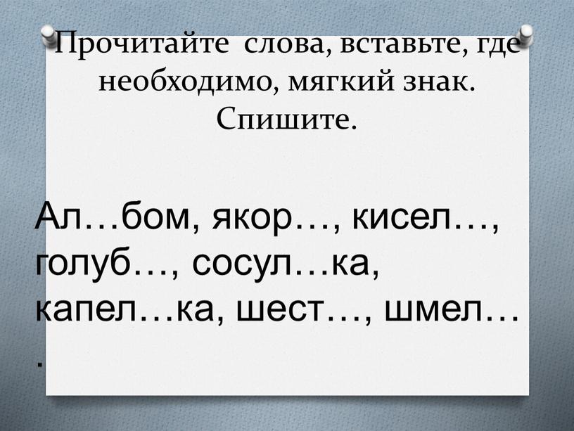 Прочитайте слова, вставьте, где необходимо, мягкий знак