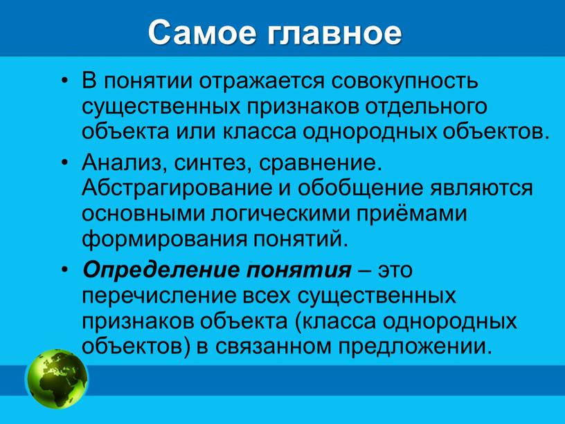 Самое главное В понятии отражается совокупность существенных признаков отдельного объекта или класса однородных объектов