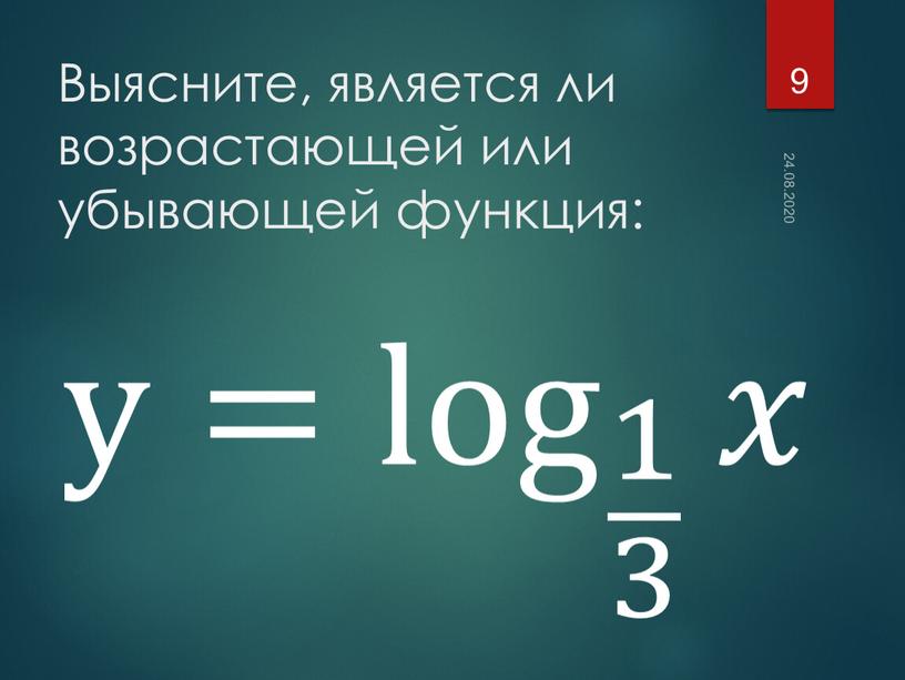 Выясните, является ли возрастающей или убывающей функция: 24