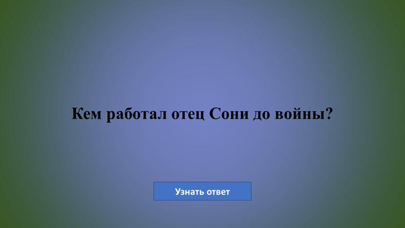 Кем работал отец Сони до войны?