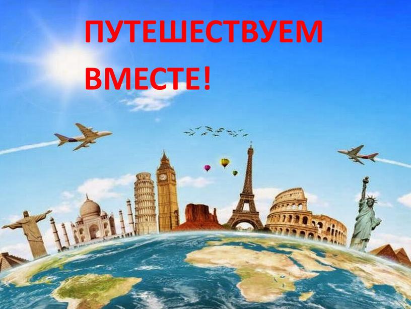 ПУТЕШЕСТВУЕМ ВМЕСТЕ!