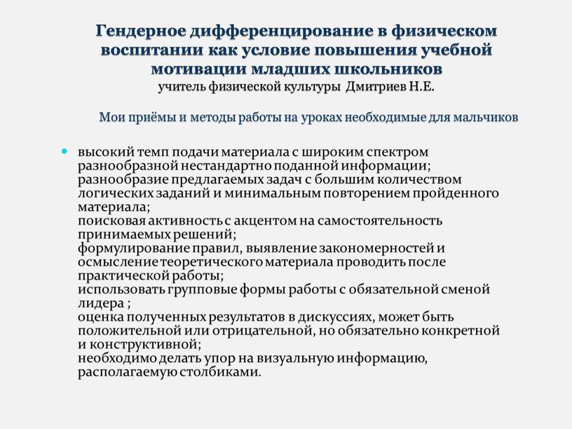 Гендерное дифференцирование в физическом воспитании как условие повышения учебной мотивации младших школьников учитель физической культуры