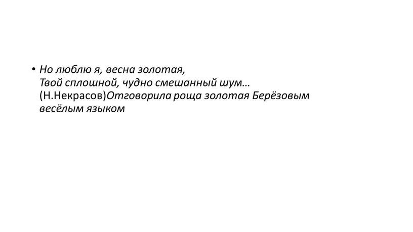 Но люблю я, весна золотая, Твой сплошной, чудно смешанный шум… (Н