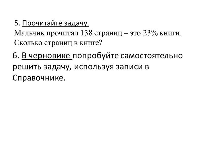 Прочитайте задачу. Мальчик прочитал 138 страниц – это 23% книги