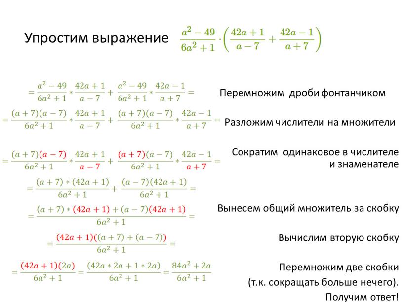 Упростим выражение Перемножим дроби фонтанчиком