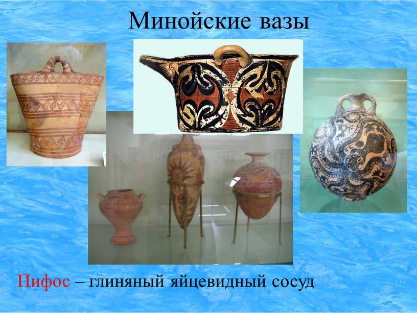 Минойские вазы Пифос – глиняный яйцевидный сосуд