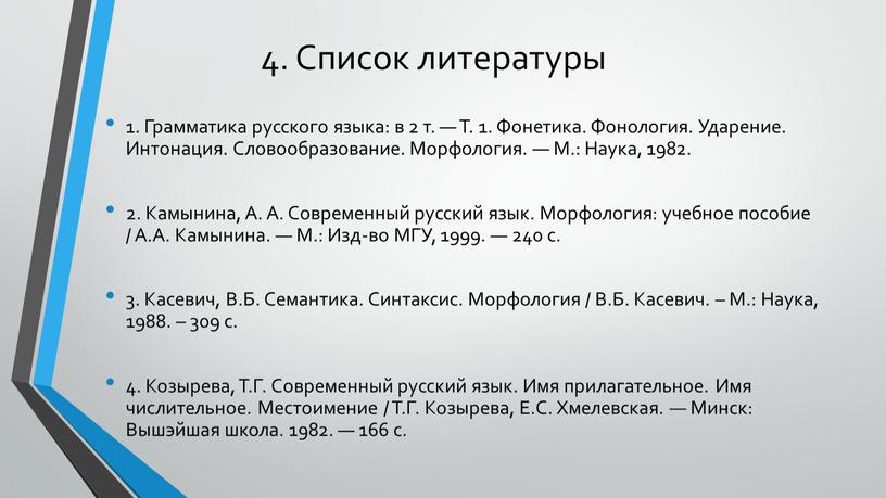 Список литературы для проекта по русскому языку