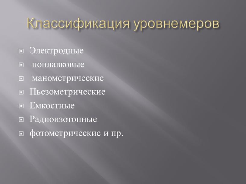 Классификация уровнемеров Электродные поплавковые манометрические