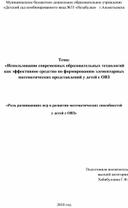 Обложка для материала «Роль развивающих игр в развитии математических способностей у детей с ОВЗ»