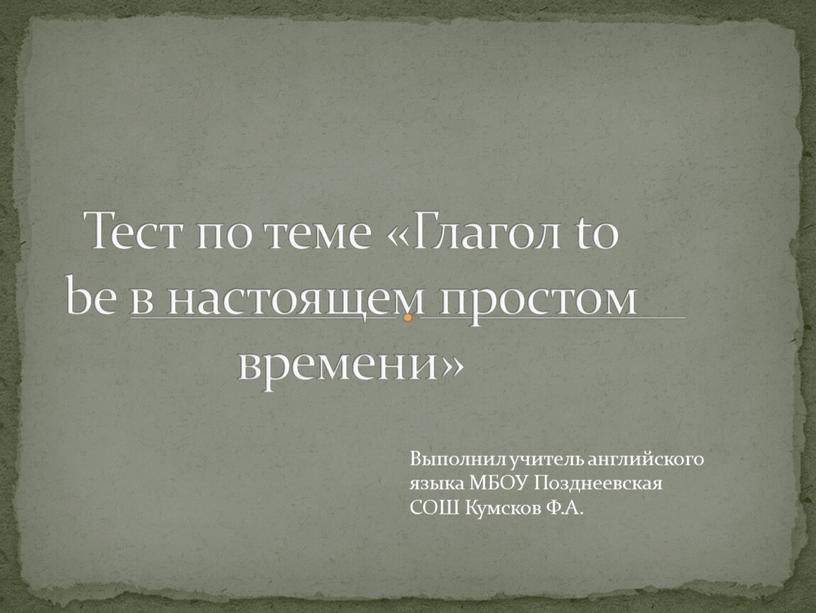 Тест по теме «Глагол to be в настоящем простом времени»