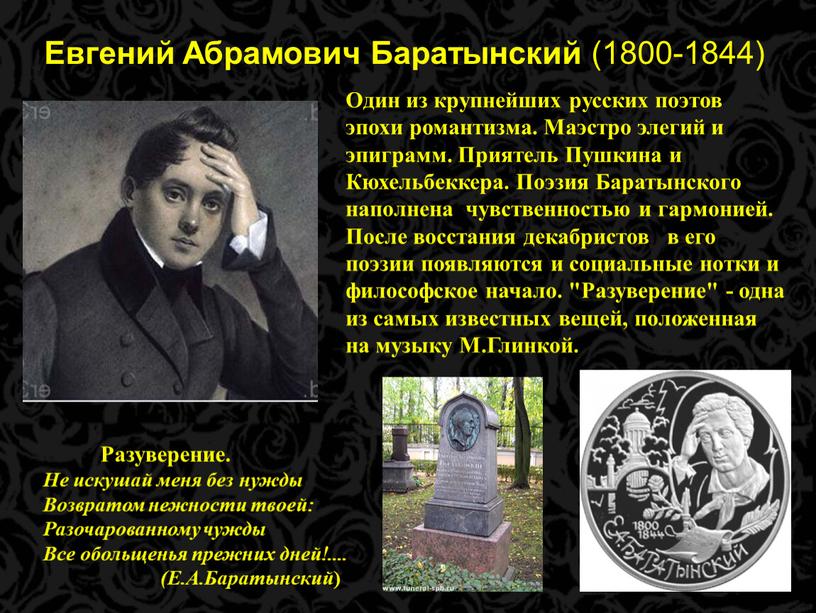 Евгений Абрамович Баратынский (1800-1844)