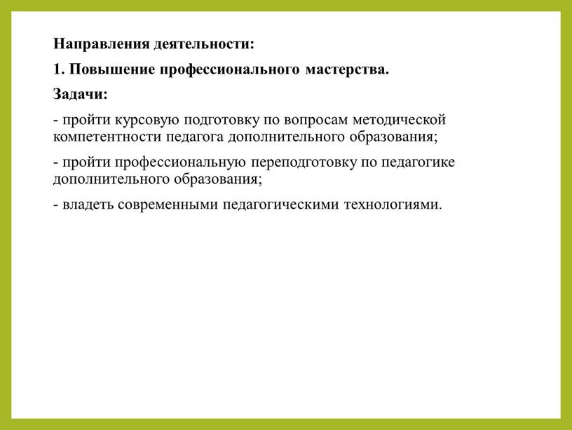 Направления деятельности: 1. Повышение профессионального мастерства