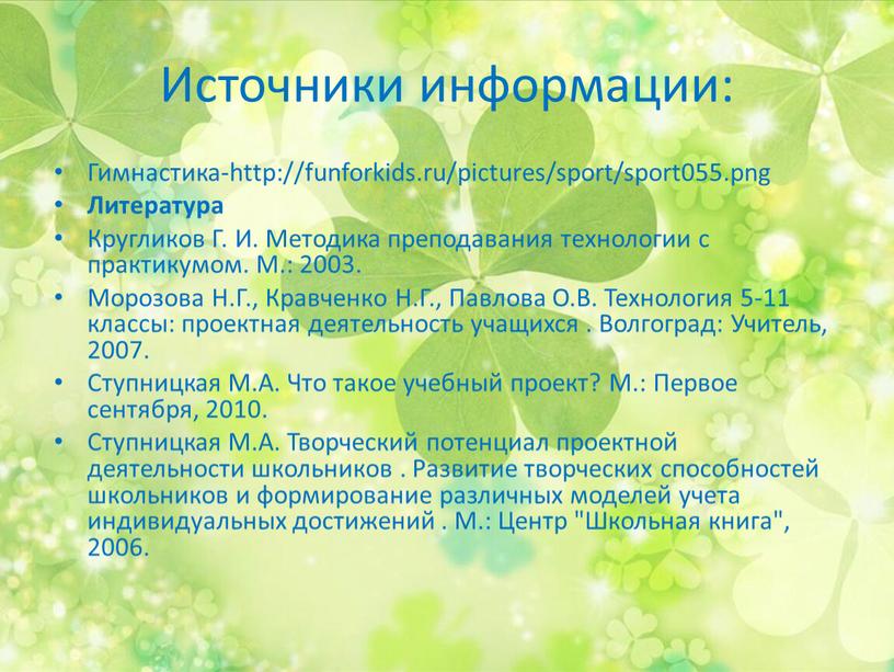 Источники информации: Гимнастика-http://funforkids