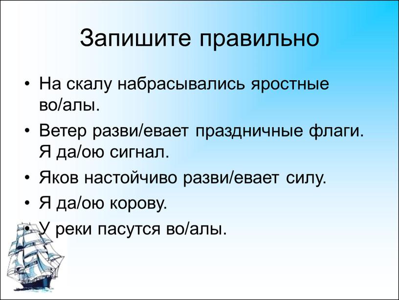 Запишите правильно На скалу набрасывались яростные во/алы