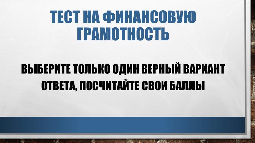 Тест на финансовую грамотность