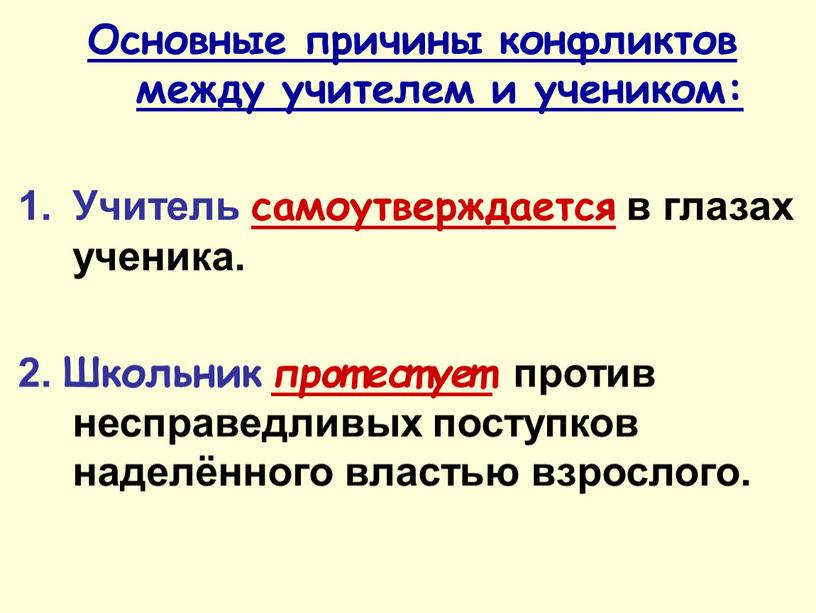 Основные причины конфликтов между учителем и учеником: