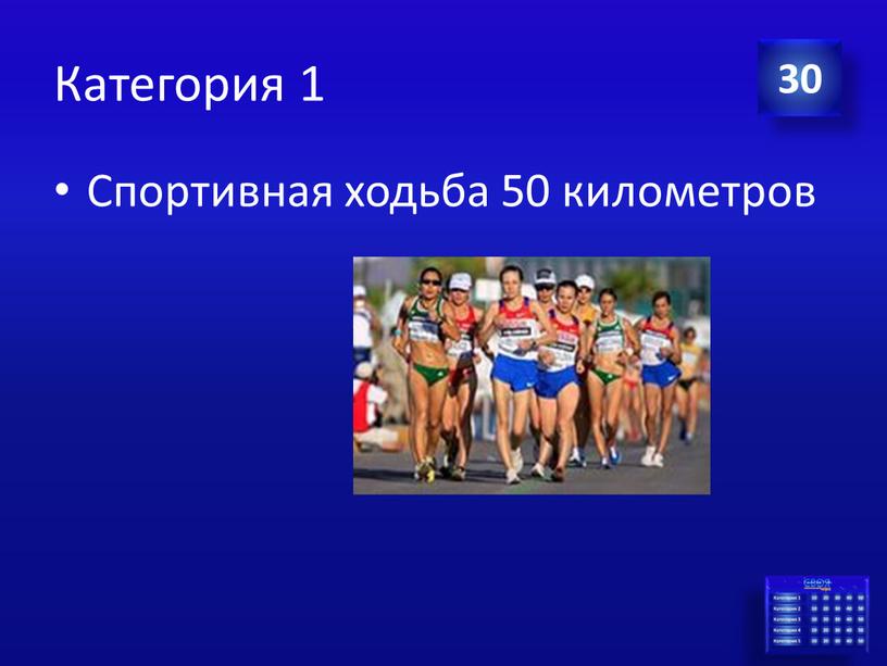 Категория 1 Спортивная ходьба 50 километров 30