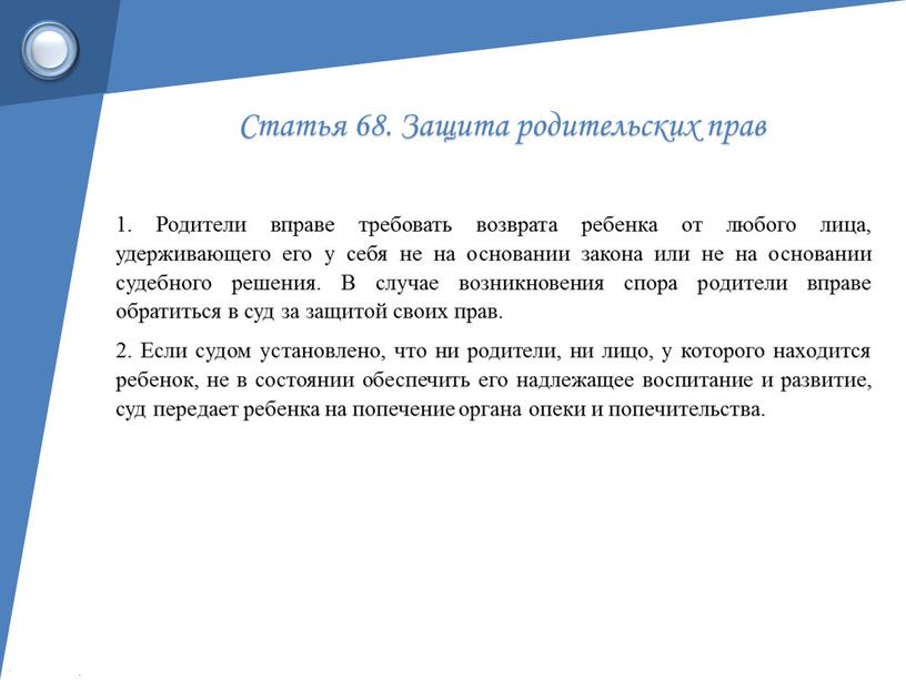 Статья 68. Защита родительских прав 1