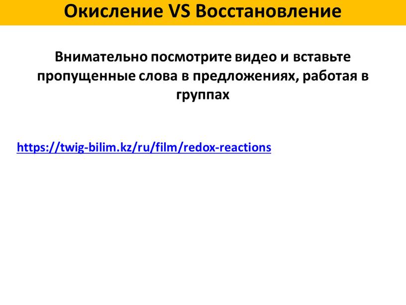 Внимательно посмотрите видео и вставьте пропущенные слова в предложениях, работая в группах https://twig-bilim