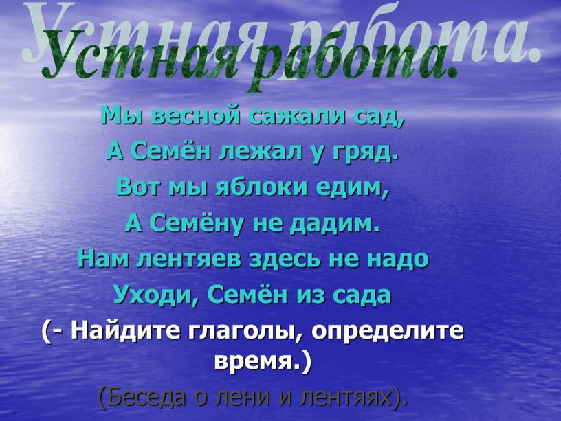 Мы весной сажали сад, А Семён лежал у гряд