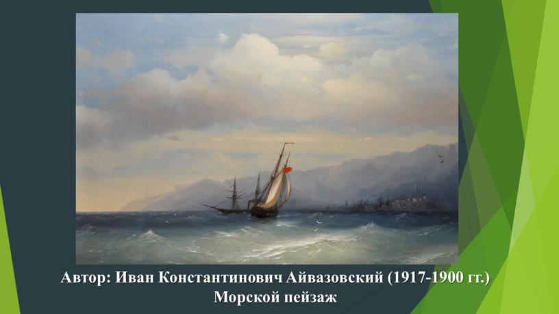 Автор: Иван Константинович Айвазовский (1917-1900 гг