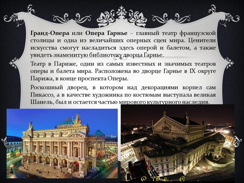 Гранд-Опера или Опера Гарнье – главный театр французской столицы и одна из величайших оперных сцен мира