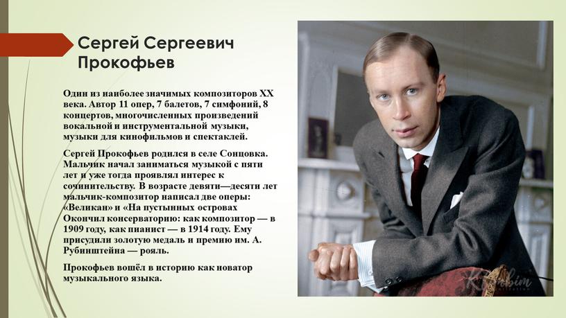 Сергей Сергеевич Прокофьев Один из наиболее значимых композиторов