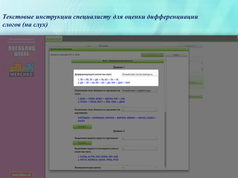 Текстовые инструкции специалисту для оценки дифференциации слогов (на слух)