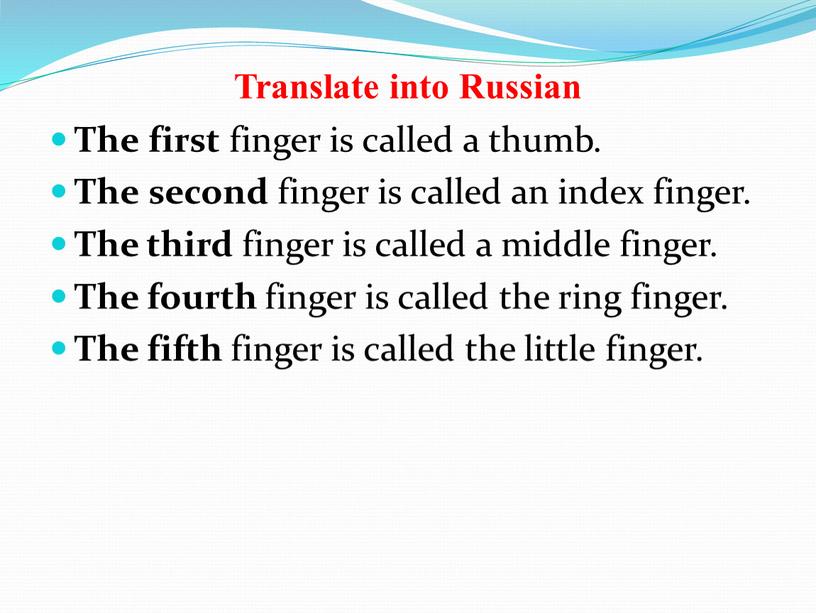 Translate into Russian The first finger is called a thumb