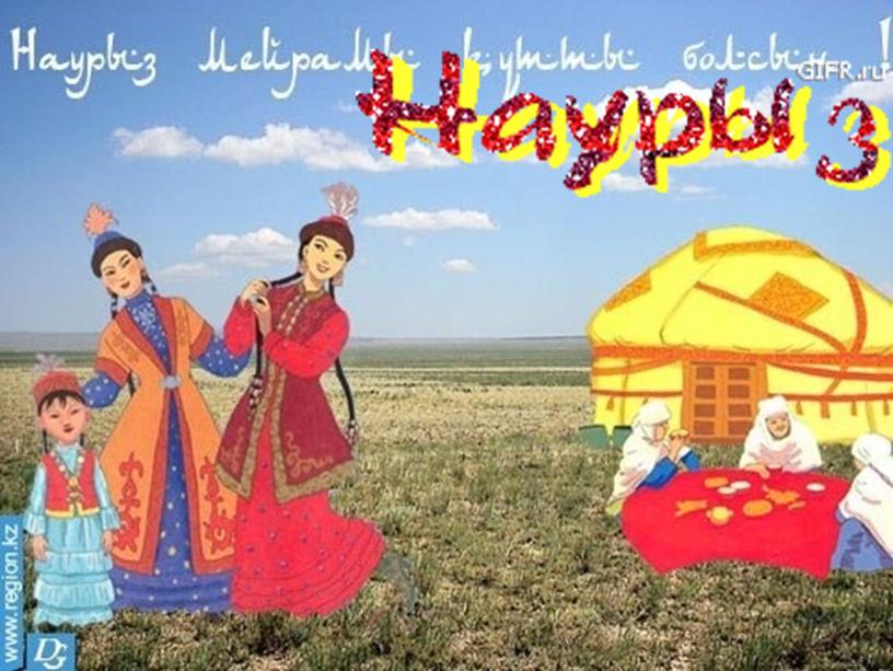 Наурыз