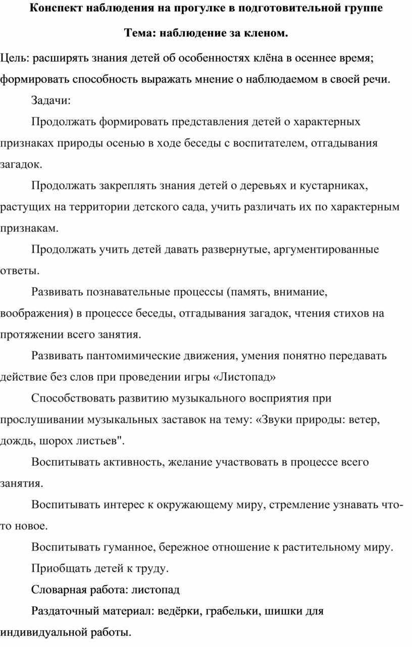 Конспект наблюдения на прогулке в подготовительной группе